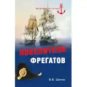Постер книги Повелители фрегатов