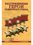 Тимур Бортаковский - Расстрелянные Герои Советского Союза