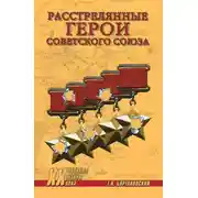 Постер книги Расстрелянные Герои Советского Союза