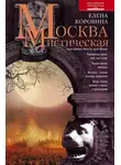 Елена Коровина - Москва мистическая