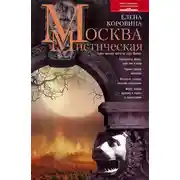 Постер книги Москва мистическая