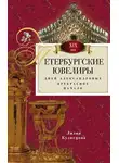 Лилия Кузнецова - Петербургские ювелиры XIX века. Дней Александровых прекрасное начало
