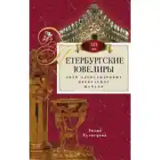 Постер книги Петербургские ювелиры XIX века. Дней Александровых прекрасное начало