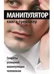 Автор Неизвестен - Манипулятор. Секреты успешной манипуляции человеком