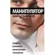 Постер книги Манипулятор. Секреты успешной манипуляции человеком
