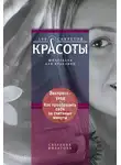 Светлана Филатова - Экспресс-уход. Как преобразить себя за считаные минуты
