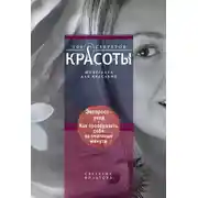 Постер книги Экспресс-уход. Как преобразить себя за считаные минуты