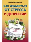 Ирина Пигулевская - Как избавиться от стресса и депрессии. Легкие способы перестать беспокоиться и стать счастливым