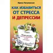 Постер книги Как избавиться от стресса и депрессии. Легкие способы перестать беспокоиться и стать счастливым