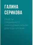 Галина Серикова - Секреты правильного размещения культур для чудо-урожая