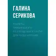 Постер книги Секреты правильного размещения культур для чудо-урожая
