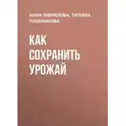 Постер книги Как сохранить урожай