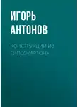 Игорь Антонов - Конструкции из гипсокартона