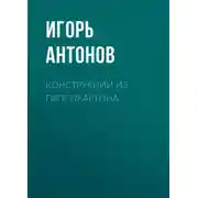 Постер книги Конструкции из гипсокартона