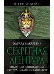 Эдуард Макаревич - Секретная агентура
