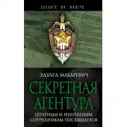 Постер книги Секретная агентура