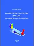 Людмила Костылева - Неравенство населения России: тенденции, факторы, регулирование