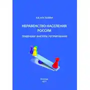 Постер книги Неравенство населения России: тенденции, факторы, регулирование