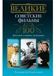 Людмила Соколова - Великие советские фильмы. 100 фильмов, ставших легендами