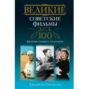 Постер книги Великие советские фильмы. 100 фильмов, ставших легендами