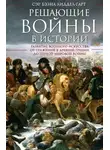 Бэзил Генри Лиддел Гарт - Решающие войны в истории