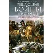 Постер книги Решающие войны в истории