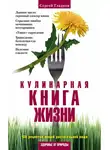 Сергей Гладков - Кулинарная книга жизни. 100 рецептов живой растительной пищи