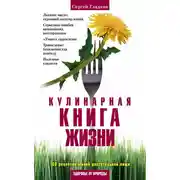 Постер книги Кулинарная книга жизни. 100 рецептов живой растительной пищи