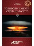 Рудольф Баландин - Полигоны смерти? Сделано в СССР