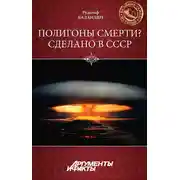 Постер книги Полигоны смерти? Сделано в СССР