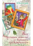 Эдуард Успенский - Все лучшие повести о больших приключениях