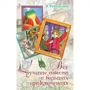 Постер книги Все лучшие повести о больших приключениях