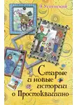 Эдуард Успенский - Старые и новые истории о Простоквашино