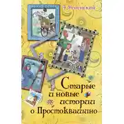 Постер книги Старые и новые истории о Простоквашино