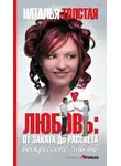Наталья Толстая - Любовь: от заката до рассвета. Воскресение чувств