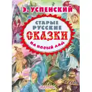 Постер книги Старые русские сказки на новый лад (сборник)