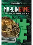 Игорь Пономарев - Margingame