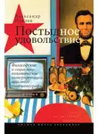 Александр Павлов - Постыдное удовольствие. Философские и социально-политические интерпретации массового кинематографа