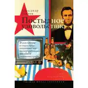 Постер книги Постыдное удовольствие. Философские и социально-политические интерпретации массового кинематографа