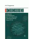 Александр Поддьяков - Компликология. Создание развивающих, диагностирующих и деструктивных трудностей