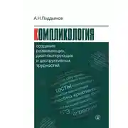 Постер книги Компликология. Создание развивающих, диагностирующих и деструктивных трудностей