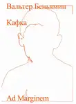 Вальтер Беньямин - Кафка
