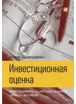 Асват Дамодаран - Инвестиционная оценка. Инструменты и методы оценки любых активов