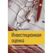 Постер книги Инвестиционная оценка. Инструменты и методы оценки любых активов