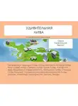 Наталья Ильина - Удивительная Литва