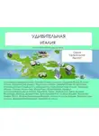 Наталья Ильина - Удивительная Италия