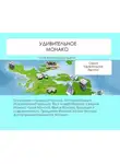 Наталья Ильина - Удивительное Монако