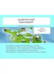 Наталья Ильина - Удивительный Люксембург