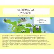 Постер книги Удивительная Франция