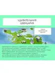 Наталья Ильина - Удивительная Швейцария